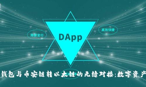 探索TP钱包与币安链转以太链的无缝对接：数字资产的未来