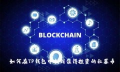  如何在TP钱包中找到值得投资的私募币