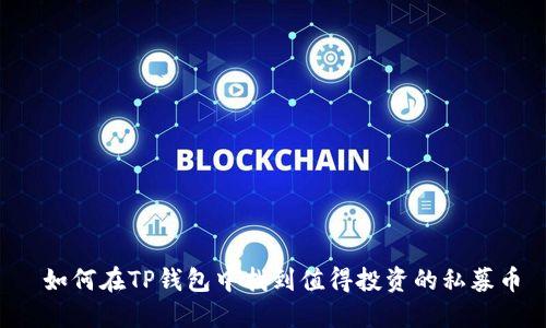  如何在TP钱包中找到值得投资的私募币
