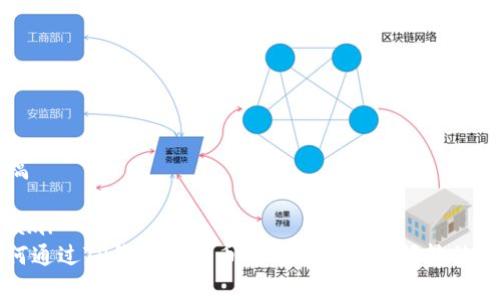 草稿

```xml
如何通过TP钱包在火币链与币安链之间转移资产