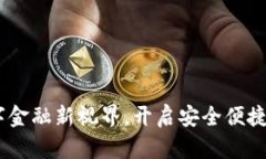 TP共享钱包：数字金融新视界，开启安全便捷的资