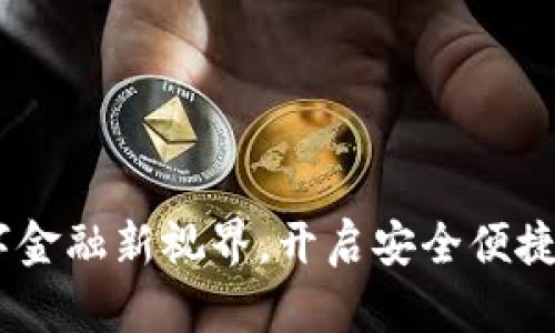 TP共享钱包：数字金融新视界，开启安全便捷的资产管理体验