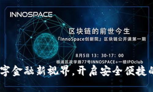 TP共享钱包：数字金融新视界，开启安全便捷的资产管理体验