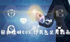 轻松赎回EOS：tp钱包使用指南