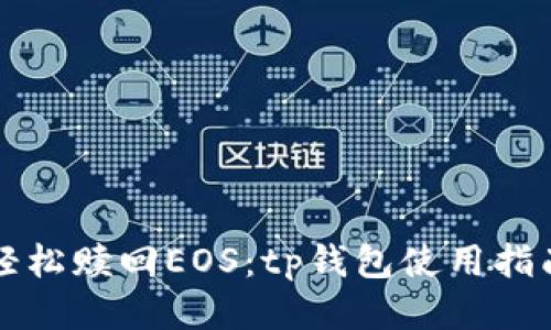 轻松赎回EOS：tp钱包使用指南