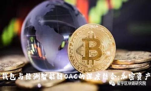 探索TP钱包与绿洲智能链OAC的深度结合：加密资产新玩法