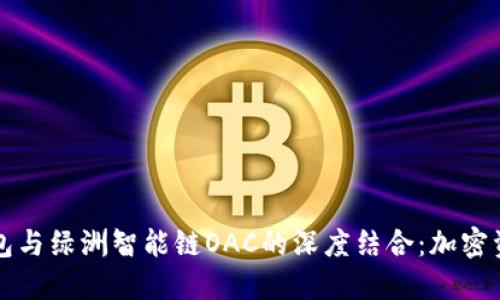 探索TP钱包与绿洲智能链OAC的深度结合：加密资产新玩法