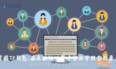 掌握TP钱包：在区块链世界中轻松管理你的资产
