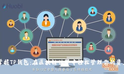 掌握TP钱包：在区块链世界中轻松管理你的资产