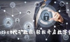 揭秘TokenPocket挖矿教程：轻松开启数字资产的新时