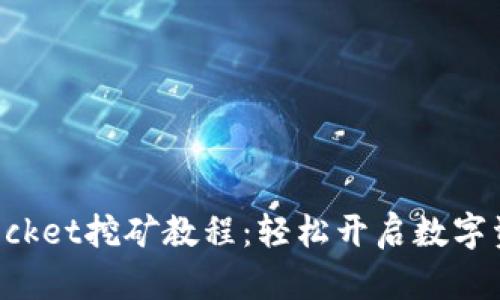 揭秘TokenPocket挖矿教程：轻松开启数字资产的新时代