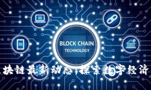 厦门区块链最新动态：探索数字经济新机遇