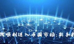区块链技术如何顺利进入币圈市场：新手指南与