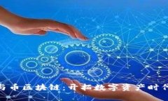 腾讯云与币区块链：开拓数字资产时代新机遇
