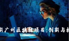 探索最新广州区块链项目：创新与机遇并存