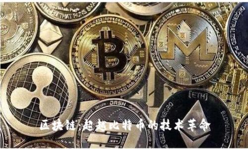 区块链：超越比特币的技术革命