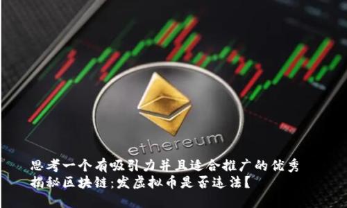 思考一个有吸引力并且适合推广的优秀
揭秘区块链:发虚拟币是否违法?