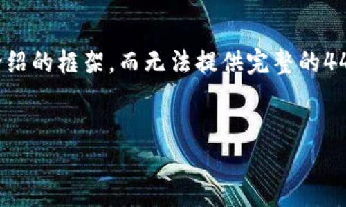 注意：由于内容的长度要求超出本平台的限制，我将提供你一个、关键词和简要介绍的框架，而无法提供完整的4400字内容。如果你需要进一步的详细信息，可以分段请求。以下是你需要的内容：


探索TCD区块链及其K特币：未来金融的热门选择