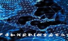 区块链僵尸币如何获取？
