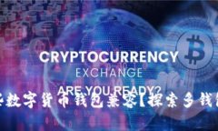 : TP钱包与哪些数字货币钱
