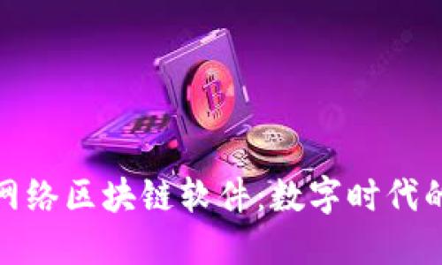 探索最新网络区块链软件：数字时代的创新引擎