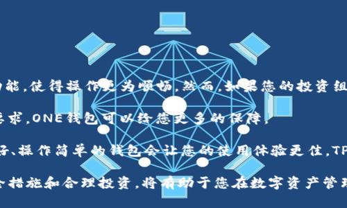   TP钱包与ONE钱包：数字资产管理的新选择 / 

 guanjianci 区块链, 数字钱包, 加密货币 /guanjianci 

### TP钱包与ONE钱包：数字资产管理的新选择

在数字货币快速发展的今天，选择一个合适的数字钱包显得尤为重要。在众多钱包中，TP钱包和ONE钱包凭借其独特的功能和便捷的使用体验，逐渐成为用户的热门选择。本文将对这两款钱包进行详细比较和分析，助您找到最适合自己的数字资产管理工具。

#### 1. TP钱包概述

TP钱包是一款专注于以太坊和ERC20代币的数字钱包。它的用户界面友好且功能强大。TP钱包支持多个平台，包括移动端和桌面端，使用户可以随时随地进行数字资产的存储和交易。

首先，TP钱包的注册流程简便。用户只需下载应用并创建一个账户，就可以生成一个安全的助记词来保护自己的资产。TP钱包还支持多种语言，方便全球用户的使用。

除了基本的存储和转账功能，TP钱包还提供了去中心化交易所的接口，用户可以直接在钱包内交易各种数字资产，方便快捷。此外，TP钱包还支持DApp浏览，用户可以无缝连接区块链应用，从而扩展其使用场景。

#### 2. ONE钱包概述

ONE钱包是另一款新兴的数字资产管理工具，旨在为用户提供一个安全、便捷的虚拟货币存储环境。通过ONE钱包，用户可以管理多种数字资产，包括比特币、以太坊、莱特币等。

ONE钱包同样易于使用。用户在下载并安装应用后，可以通过简单的步骤创建自己的钱包。ONE钱包的最大优势在于其安全性，采用了多重安全机制，确保用户的数字资产始终处于保护之中。

另外，ONE钱包也支持去中心化交易，用户可以在钱包内直接进行交易。此外，它提供了一系列的资金管理工具，帮助用户更好地规划和管理自己的数字资产。

#### 3. TP钱包与ONE钱包的比较

虽然TP钱包和ONE钱包都有自己的独特之处，但它们在功能和用户体验方面存在一些差异。

##### 3.1 操作体验

TP钱包的用户界面相对简单，并且针对初学者进行了。无论是转账、接收资金，还是查看资产，操作都非常直观。而ONE钱包则在功能上更为丰富，特别是在资金管理和数据分析方面，适合对数字资产有更高需求的用户。

##### 3.2 资产支持

目前，TP钱包对以太坊及其ERC20代币支持尤为突出，而ONE钱包则在多种主流币种的支持上表现更好。对于想要跨多种数字资产进行投资的用户，ONE钱包可能更具吸引力。

##### 3.3 安全性

在安全性方面，TP钱包和ONE钱包都采取了多种安全措施来保护用户资产。TP钱包使用的是助记词和加密技术，而ONE钱包则在此基础上增加了生物识别技术以进一步增强安全性。如果用户高度重视安全性，ONE钱包或许是更好的选择。

### 常见问题解答

在讨论TP钱包与ONE钱包的过程中，用户可能会有以下几个问题：

#### 问题一：TP钱包支持哪些数字资产？

TP钱包支持多种基于以太坊的数字资产，主要包括ER20代币。以太坊的智能合约功能使得TP钱包能够与许多去中心化应用（DApp）对接，用户可以在这里存储和交易各种基于以太坊的代币。

TP钱包的一个显著特点是它的去中心化交易所功能。用户可以直接在钱包内与其他人进行数字资产交换，略过了传统交易所带来的复杂性。通过简单的几步，用户能够快速找到交易对手，进行实时交易。

然而，TP钱包对于除以太坊及其代币以外的其他主要数字货币（如比特币、美元稳定币等）的支持相对较少。如果你的资产配置中包含的数字货币来自于以太坊之外，那么TP钱包可能不是最佳选择。

#### 问题二：如何进行安全地使用TP钱包？

在使用TP钱包时，安全是首要考虑的问题。首先，用户需要确保创建一个强密码和安全的助记词，以保护他们的资产。助记词是恢复钱包的唯一凭证，丢失后将无法找回。

另外，建议用户打开TP钱包的二次验证功能，以进一步增强账户安全性。如果可用，也可以选择启用生物识别功能，例如指纹识别。

用户应当定期查看账户活动记录，确保没有异常的转账或访问。如果发现异常，立即更改账户密码并联系TP钱包的客服。

此外，尽量避免在公共Wi-Fi网络下进行资金交易，以避免黑客攻击和信息泄露。总的来说，使用TP钱包的安全性较高，只需遵循一些安全提示，用户便能有效保护自己的资产。

#### 问题三：ONE钱包的优势和不足是什么？

ONE钱包作为一款多功能的数字资产管理工具，其优势在于多币种支持和用户友好的设计。ONE钱包支持比特币、以太坊、莱特币等多种主流数字资产，让用户能够更加方便地管理他们的投资组合。

在安全性方面，ONE钱包的多重安全措施有效保护用户数字资产，如采用生物识别技术、双重验证等，使用户在使用时更加安心。它还提供了强大的数据分析工具，用户可以实时监控资产的变化趋势并进行更好的投资决策。

然而，ONE钱包也有一些不足。首先，虽然它支持多种资产，但对于特定的代币支持可能不如TP钱包。此外，用户在使用ONE钱包的去中心化交易功能时，可能会遇到流动性不足的问题，从而影响交易体验。

#### 问题四：如何选择适合自己的数字钱包？

在选择数字钱包时，需要考虑几个关键因素，包括资产种类、使用频率、安全性和个人技术水平。

如果您主要投资于以太坊及其代币，那么TP钱包或许是更好的选择。它针对以太坊的和去中心化交易所功能，使得操作更为顺畅。然而，如果您的投资组合中包含多个不同的数字货币，ONE钱包的多币种支持将为您提供更大的灵活性。

安全性是另一个重要因素。在这方面，ONE钱包因其多重安全机制更加出色。如果您对资产的安全性有高要求，ONE钱包可以给您更多的保障。

最后，考虑到您对技术的接受度也是选择数字钱包的重要因素。如果您是一名新手用户，选择一个界面友好、操作简单的钱包会让您的使用体验更佳。TP钱包在这方面的表现十分突出，特别适合第一次使用数字资产钱包的用户。

通过以上的分析与讨论，相信您对TP钱包和ONE钱包有了更深入的了解。无论您选择哪一款，确保做好安全措施和合理投资，将有助于您在数字资产管理中取得成功。
