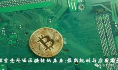 探索竞斗云区块链的未来：最新规划与应用前景