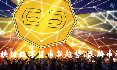 2023年区块链数字货币新趋势：最新币种深度解析