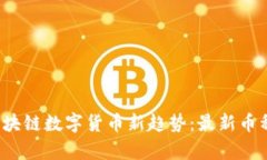 2023年区块链数字货币新趋势：最新币种深度解析