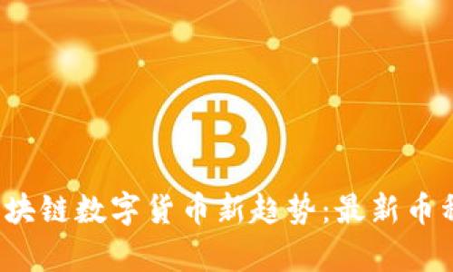 2023年区块链数字货币新趋势：最新币种深度解析