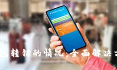 :如何处理TP钱包转错的情