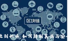  TP钱包收到的币：如何辨别真伪与安全性解析