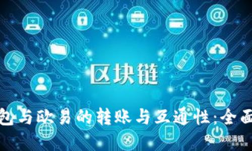 TP钱包与欧易的转账与互通性：全面解读