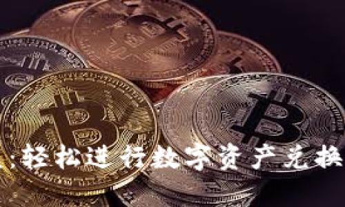 TP钱包闪兑：轻松进行数字资产兑换的实用指南