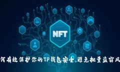 如何有效保护你的TP钱包安全，避免批量盗窃风险