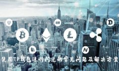 使用TP钱包进行闪兑的常见问题及解决方案