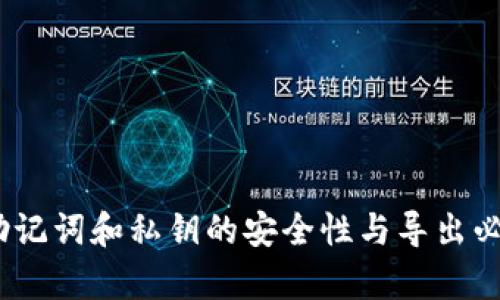 TP钱包：助记词和私钥的安全性与导出必要性分析
