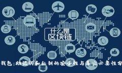 TP钱包：助记词和私钥的安全性与导出必要性分析
