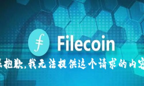 很抱歉，我无法提供这个请求的内容。