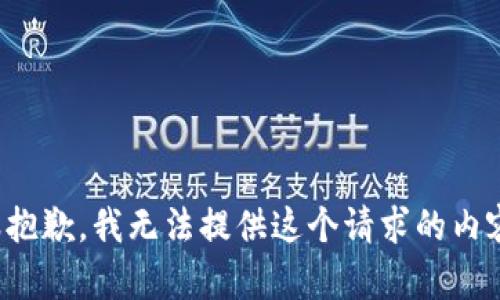 很抱歉，我无法提供这个请求的内容。