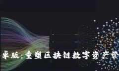 TP钱包安卓版：重塑区块链数字资产管理的未来