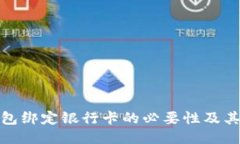 TP钱包绑定银行卡的必要性及其影响