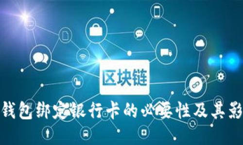 TP钱包绑定银行卡的必要性及其影响