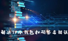 如何解决TP冷钱包扫码签名错误问题