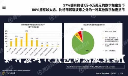 如何应对TP钱包内测版到期？