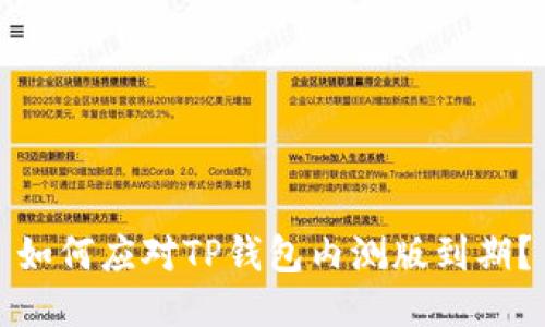 如何应对TP钱包内测版到期？