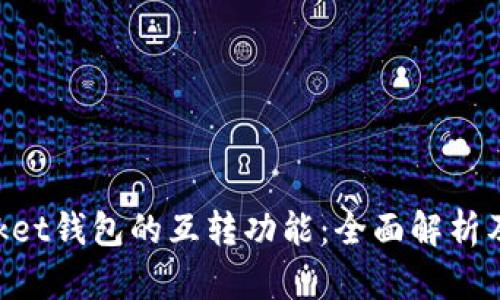 TokenPocket钱包的互转功能：全面解析及使用指南