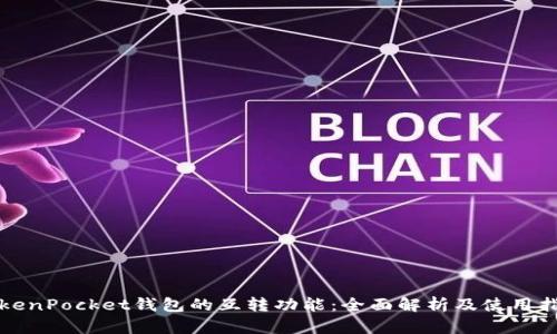 TokenPocket钱包的互转功能：全面解析及使用指南