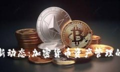 TP钱包最新动态：加密货币资产管理的明智选择