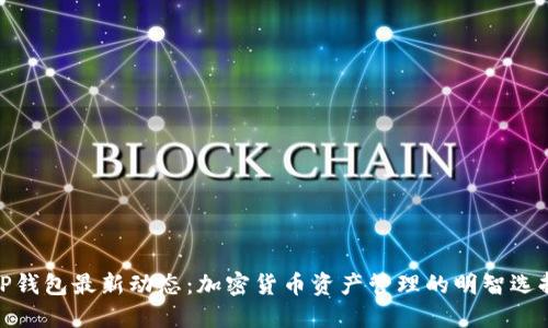 TP钱包最新动态：加密货币资产管理的明智选择